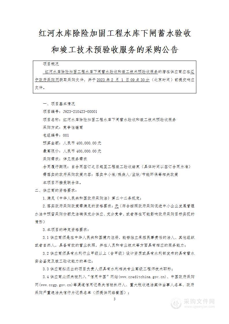 红河水库除险加固工程水库下闸蓄水验收和竣工技术预验收服务