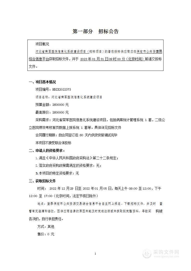 河北省荣军医院信息化系统建设项目