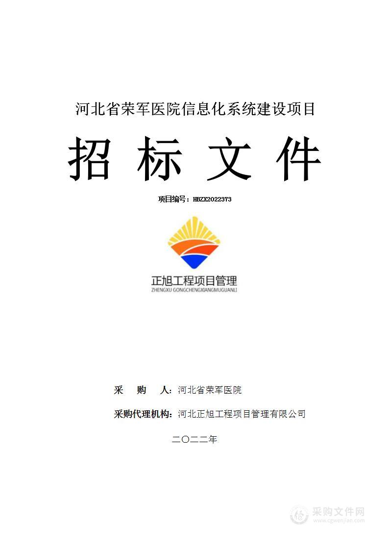 河北省荣军医院信息化系统建设项目