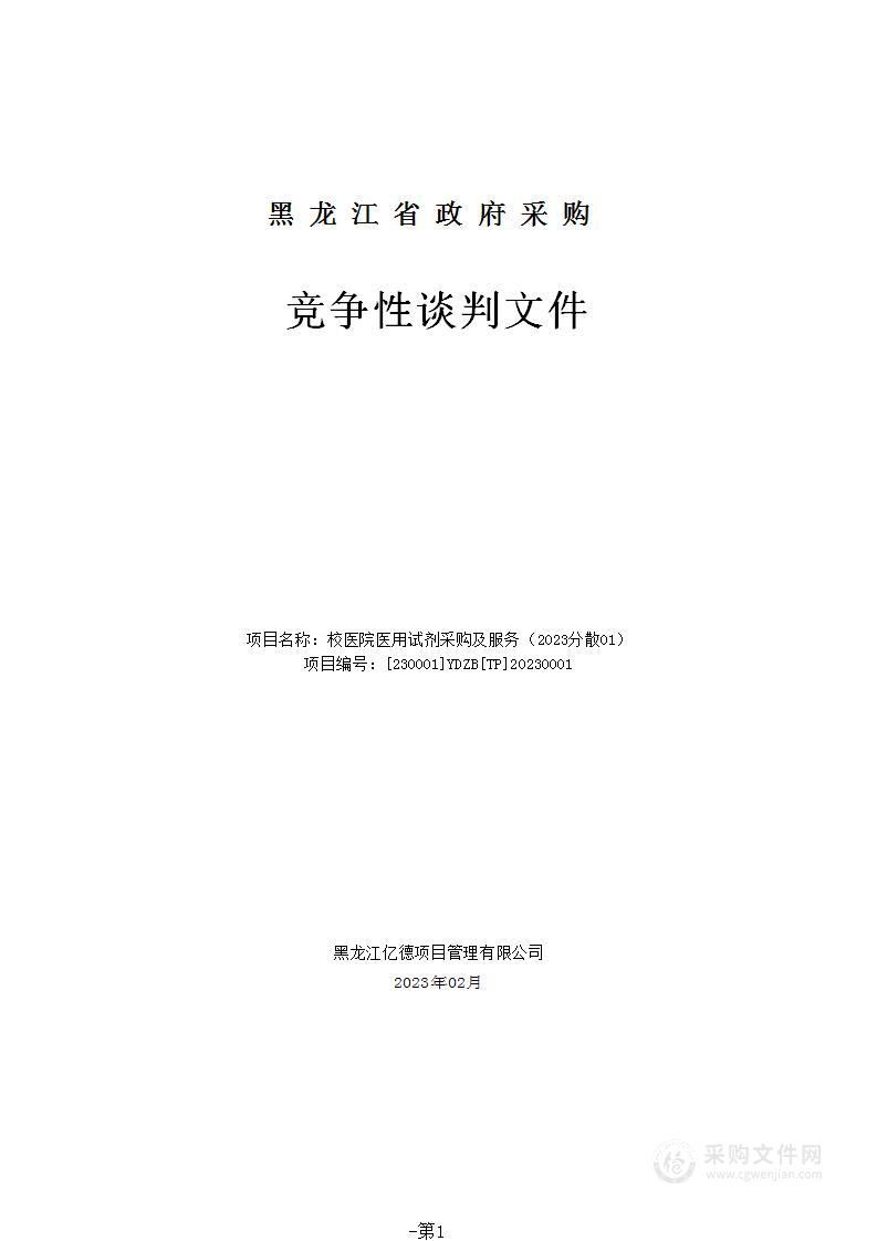 校医院医用试剂采购及服务（2023分散01）