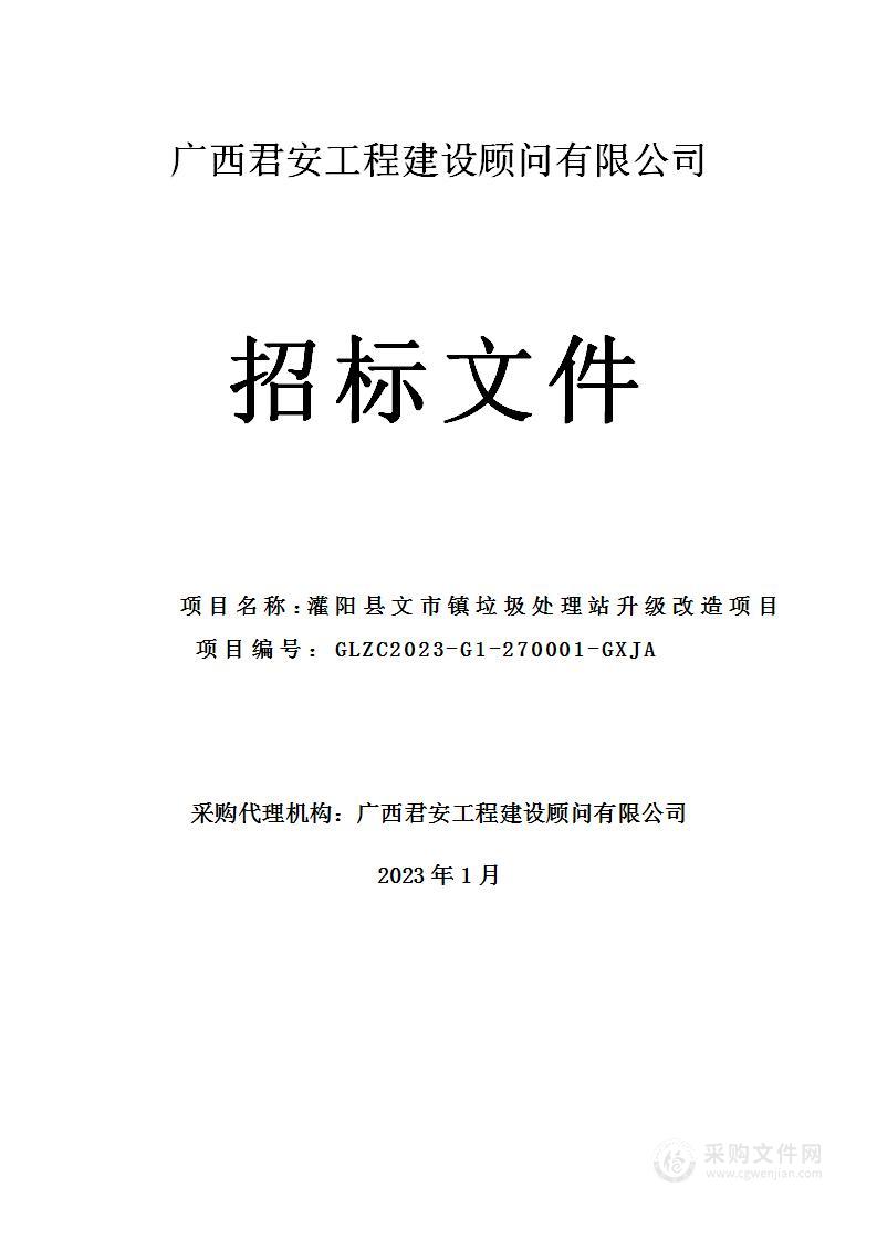 灌阳县文市镇垃圾处理站升级改造项目