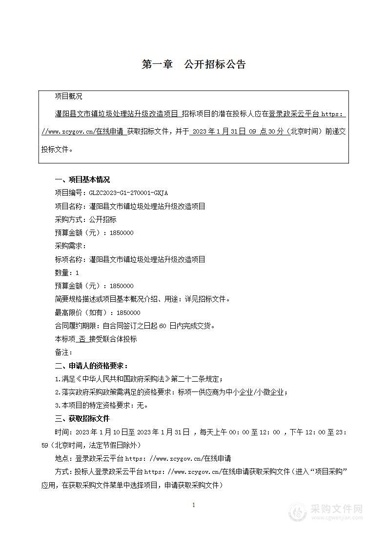 灌阳县文市镇垃圾处理站升级改造项目