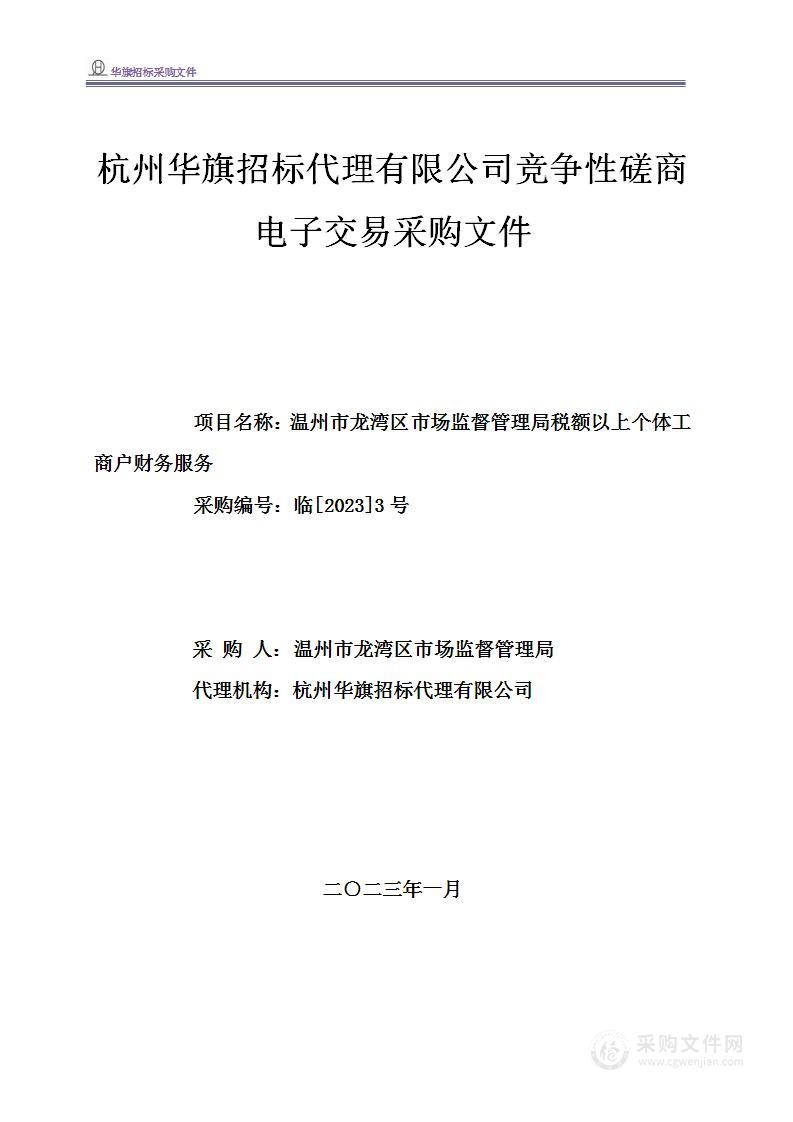 温州市龙湾区市场监督管理局税额以上个体工商户财务服务