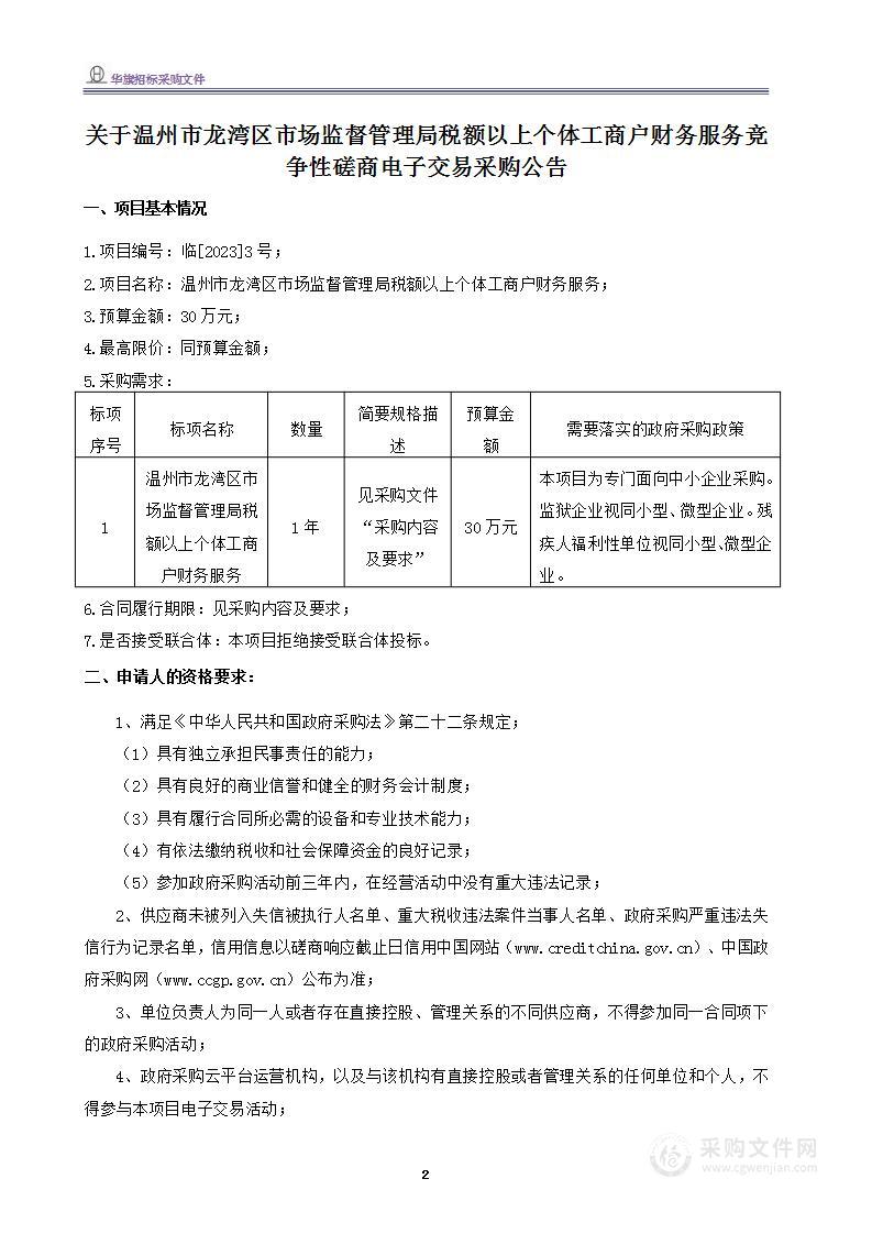 温州市龙湾区市场监督管理局税额以上个体工商户财务服务