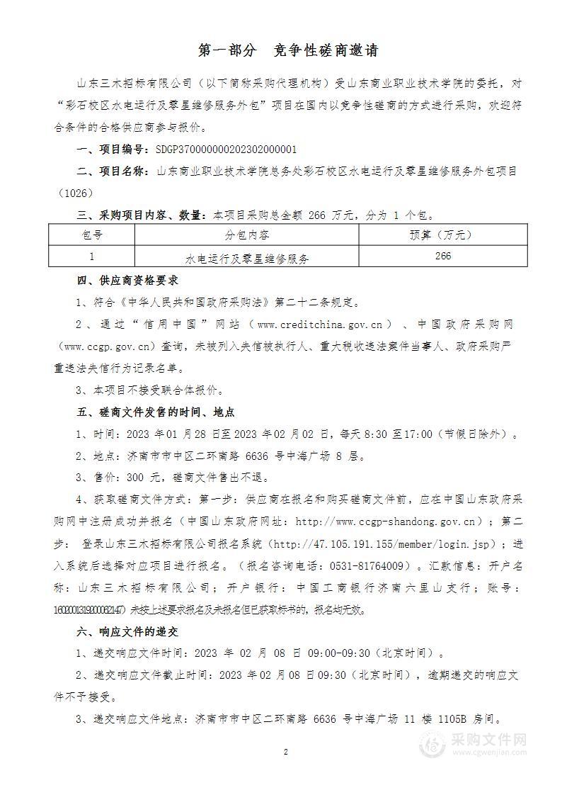 山东商业职业技术学院总务处彩石校区水电运行及零星维修服务外包项目（1026）