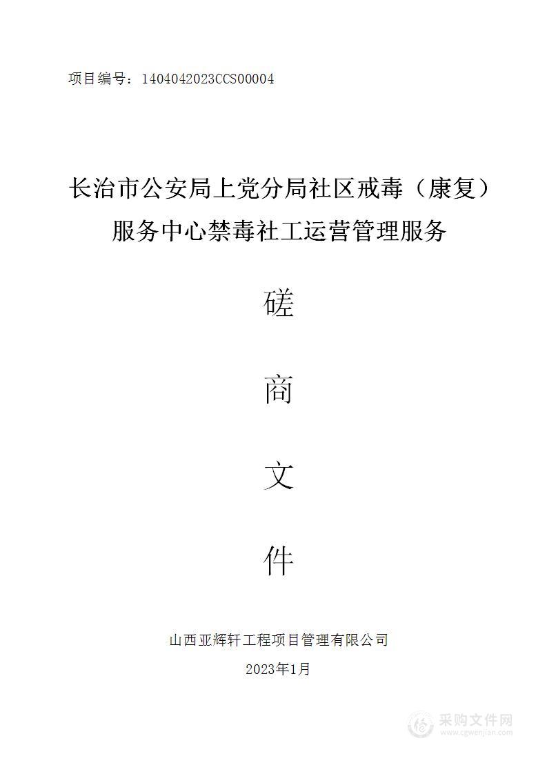 长治市公安局上党分局社区戒毒（康复）服务中心禁毒社工运营管理服务