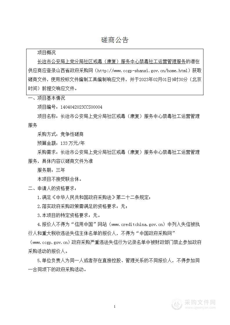 长治市公安局上党分局社区戒毒（康复）服务中心禁毒社工运营管理服务