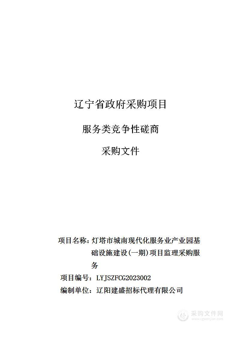 灯塔市城南现代化服务业产业园基础设施建设(一期)项目监理采购服务