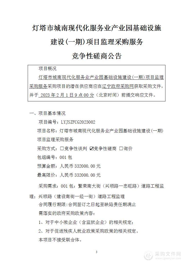 灯塔市城南现代化服务业产业园基础设施建设(一期)项目监理采购服务