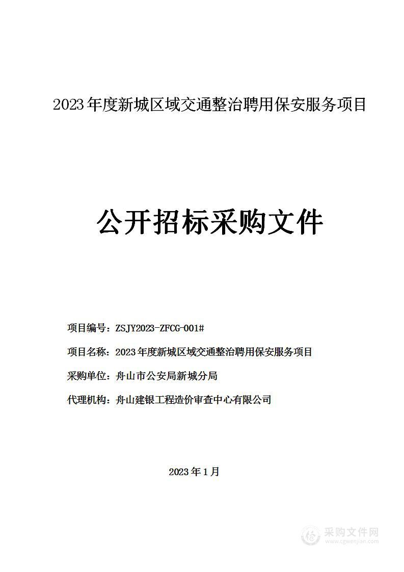 2023年度新城区域交通整治聘用保安服务项目