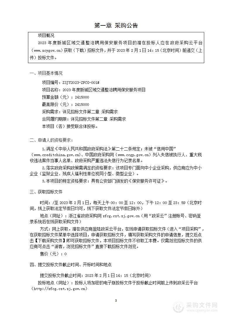 2023年度新城区域交通整治聘用保安服务项目