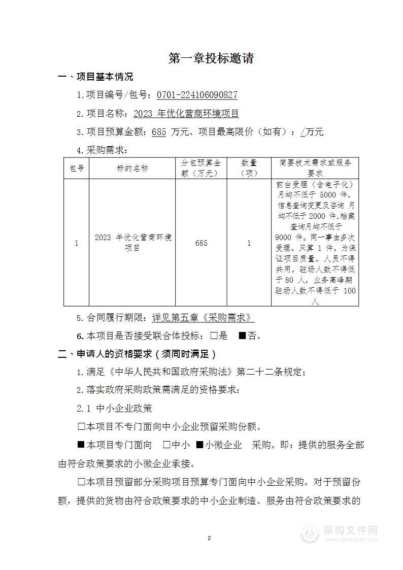 2023年优化营商环境项目