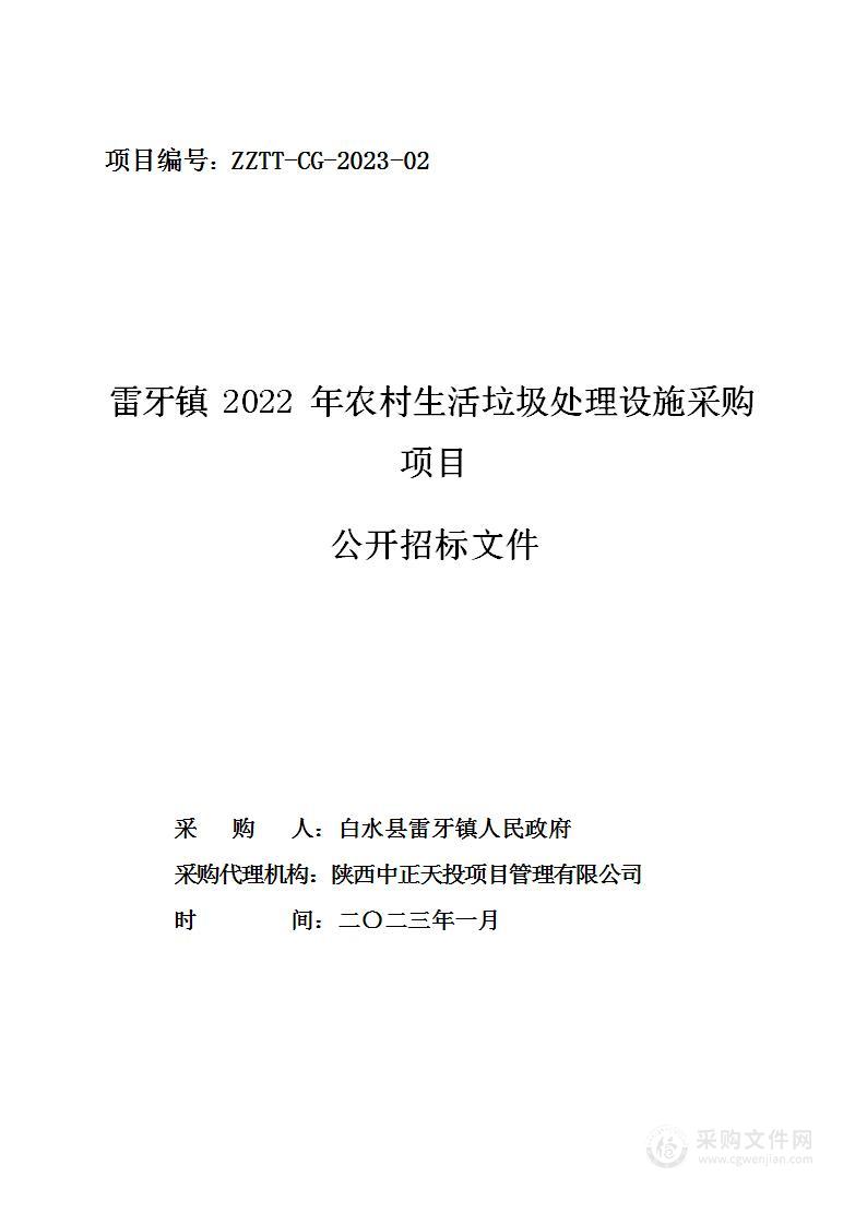 雷牙镇2022年农村生活垃圾处理设施采购项目