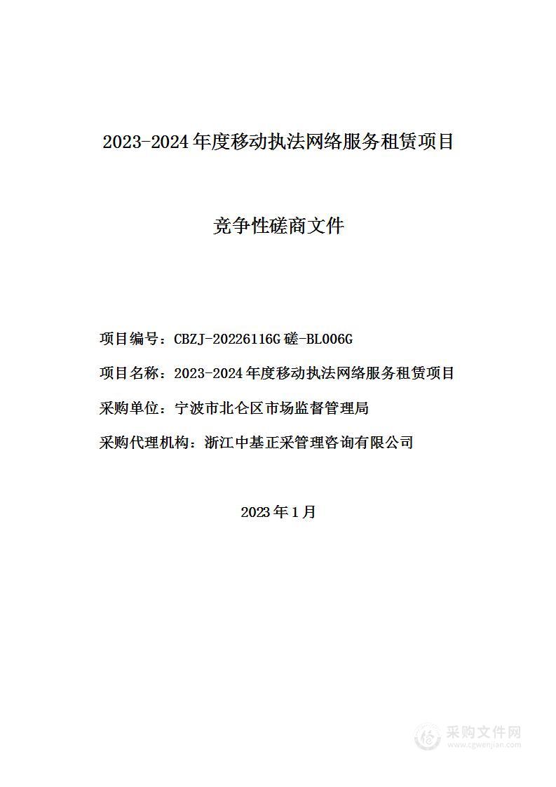 2023-2024年度移动执法网络服务租赁项目