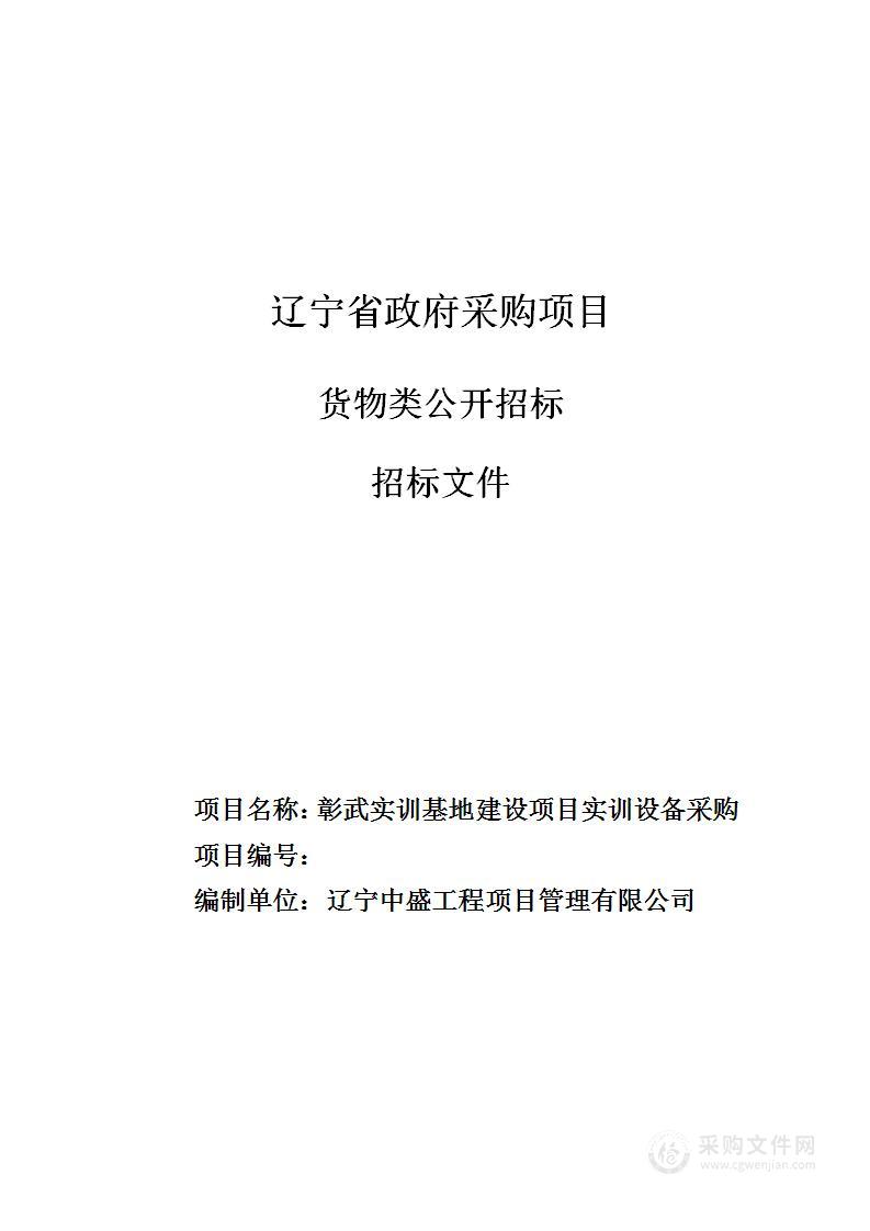 彰武实训基地建设项目实训设备采购