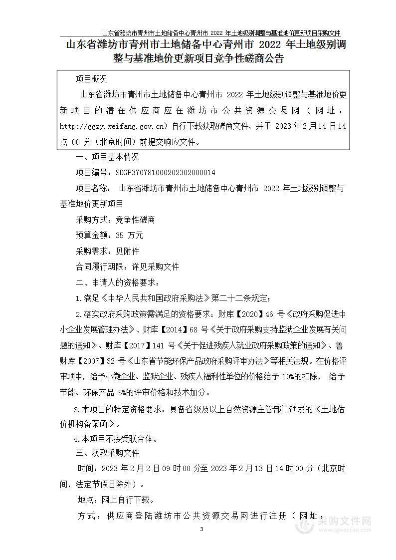 山东省潍坊市青州市土地储备中心青州市2022年土地级别调整与基准地价更新项目