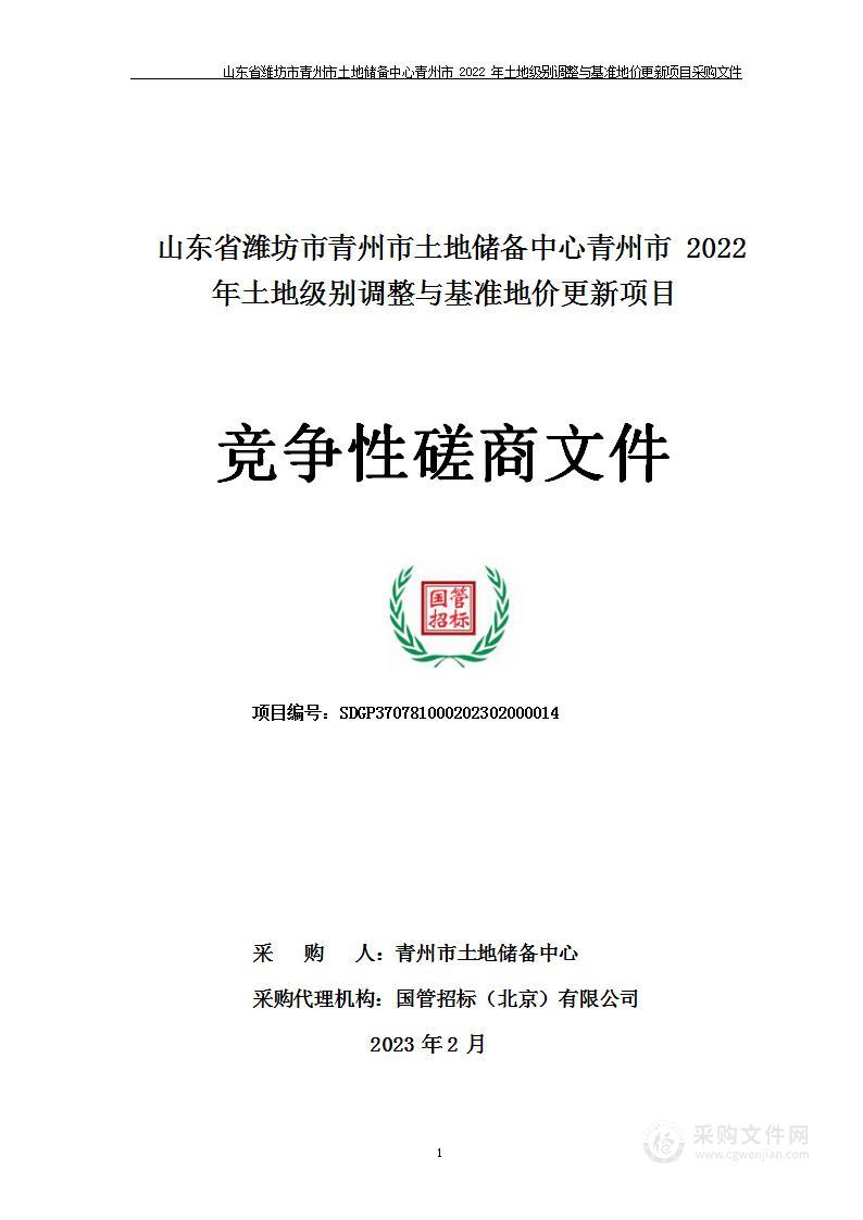 山东省潍坊市青州市土地储备中心青州市2022年土地级别调整与基准地价更新项目