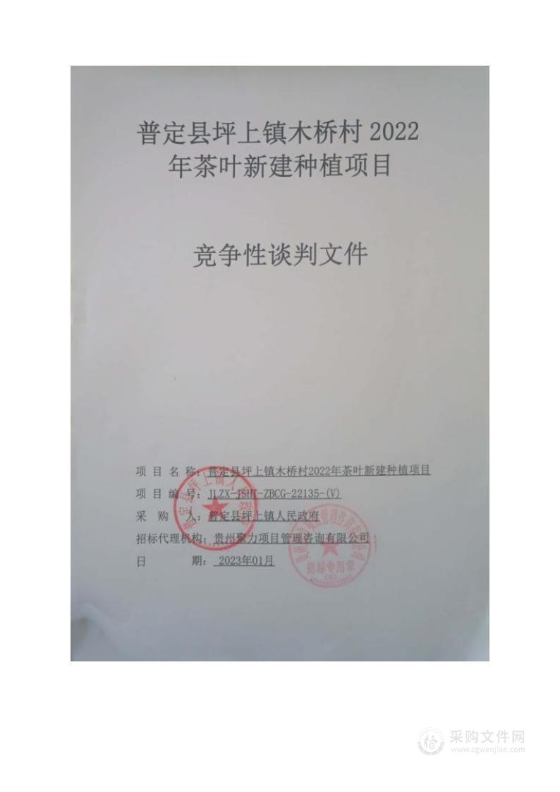 普定县坪上镇木桥村2022年茶叶新建种植项目