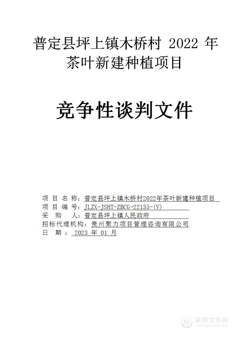 普定县坪上镇木桥村2022年茶叶新建种植项目