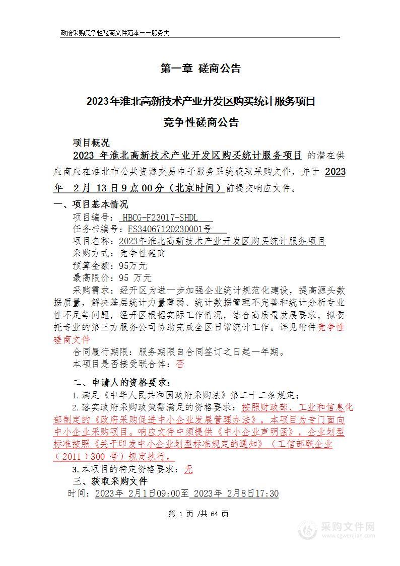 2023年淮北高新技术产业开发区购买统计服务项目