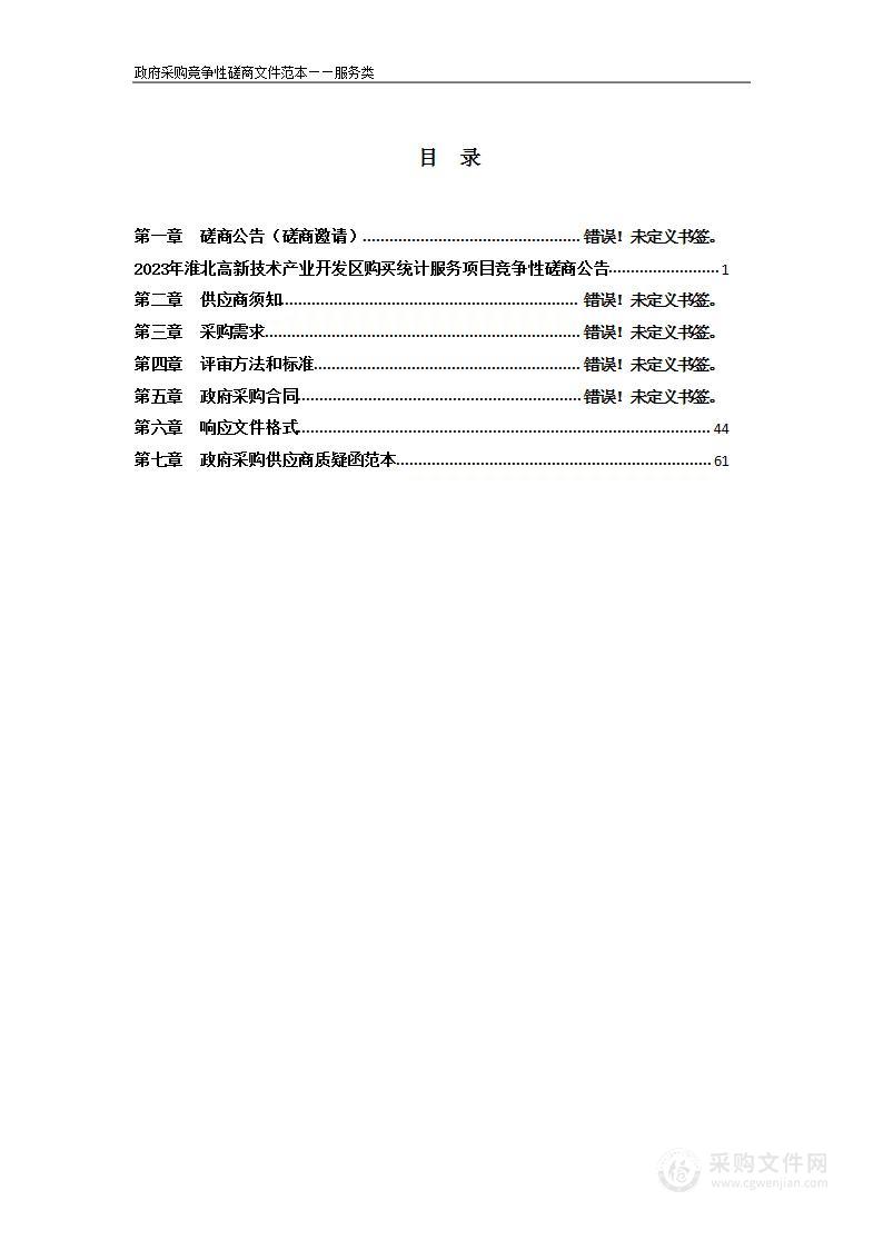 2023年淮北高新技术产业开发区购买统计服务项目