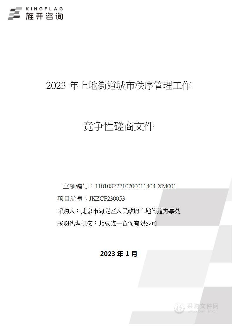 2023年上地街道城市秩序管理工作