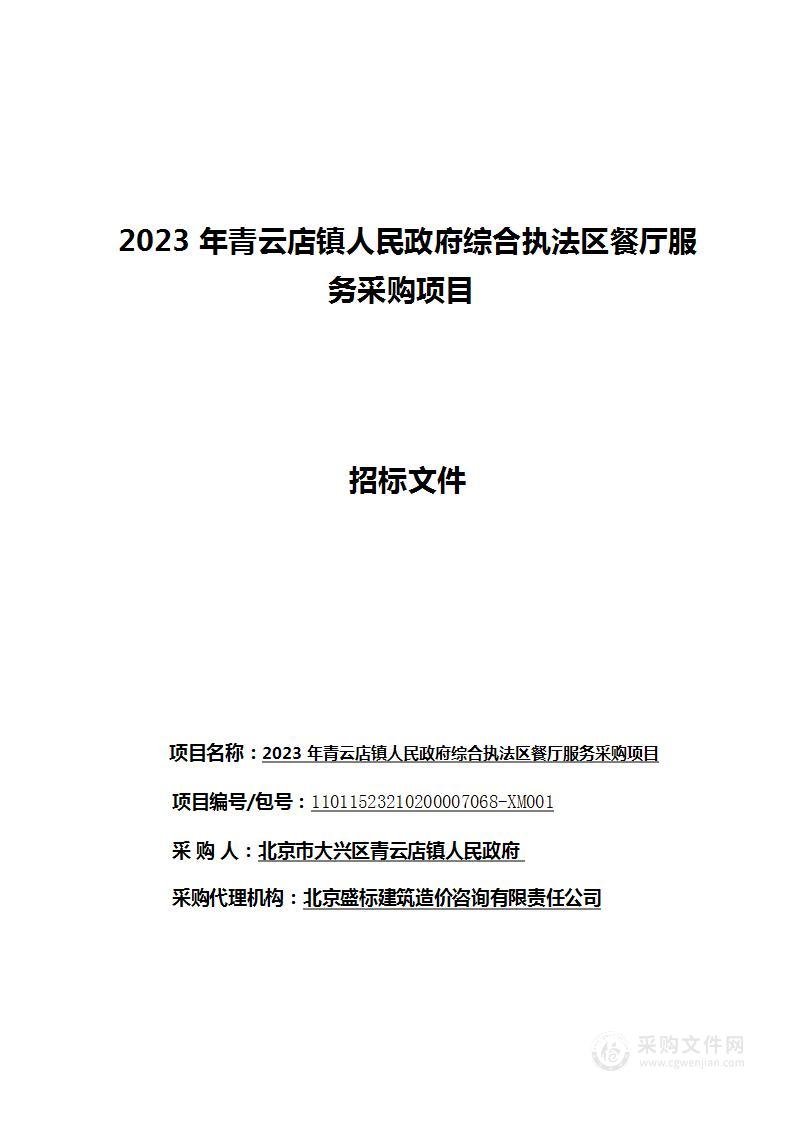 2023年青云店镇人民政府综合执法区餐厅服务采购项目