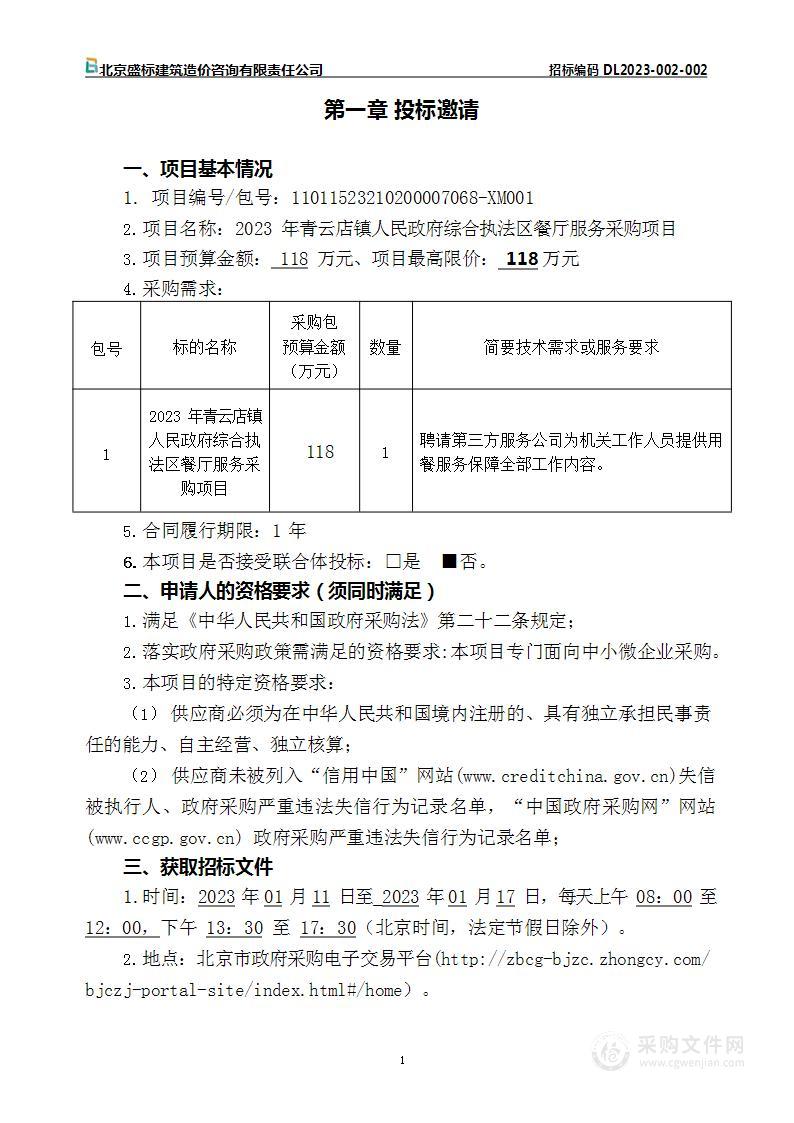 2023年青云店镇人民政府综合执法区餐厅服务采购项目