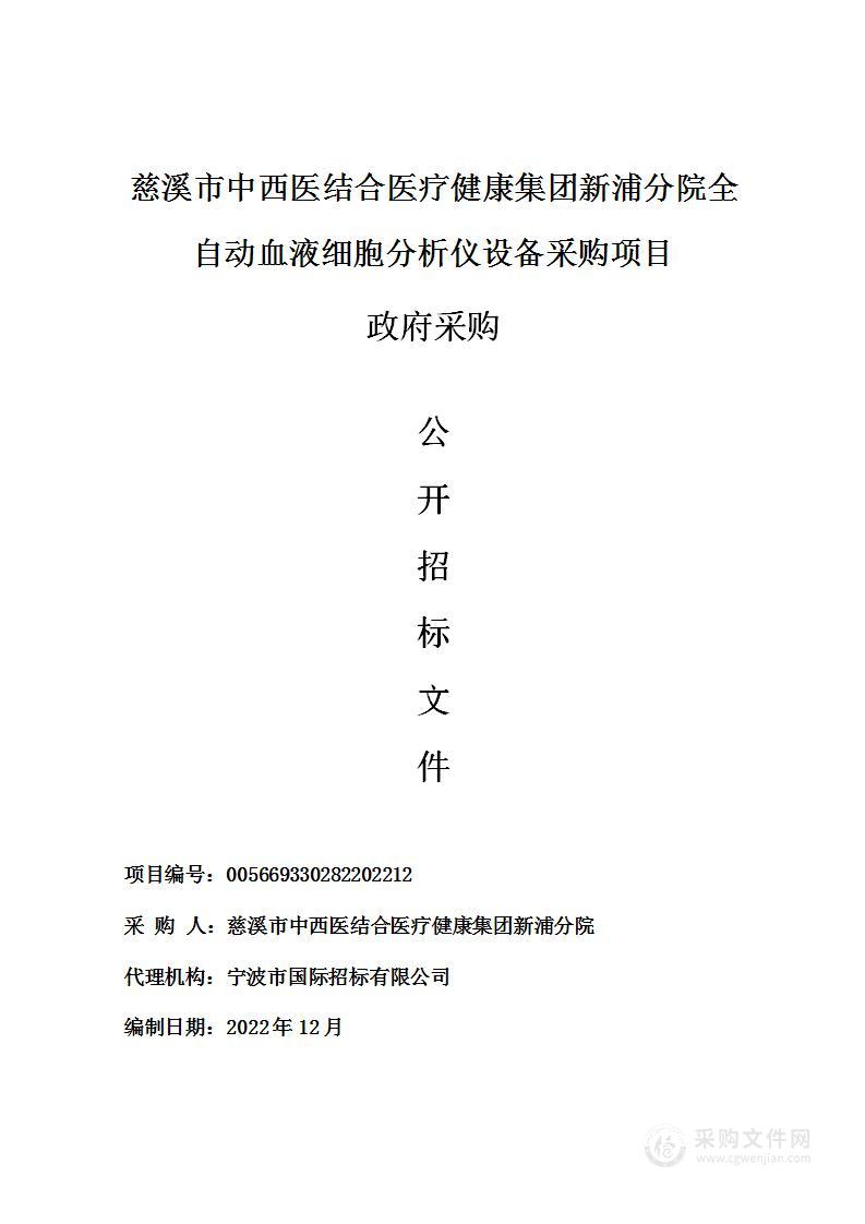 慈溪市中西医结合医疗健康集团新浦分院全自动血液细胞分析仪设备采购项目