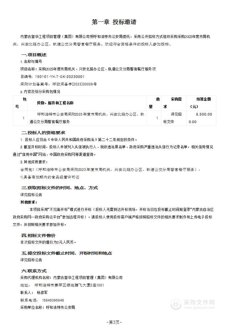 采购2023年度市局机关、兴安北路办公区、轨道公交分局警官餐厅服务