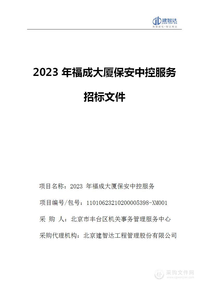 2023年福成大厦保安中控服务