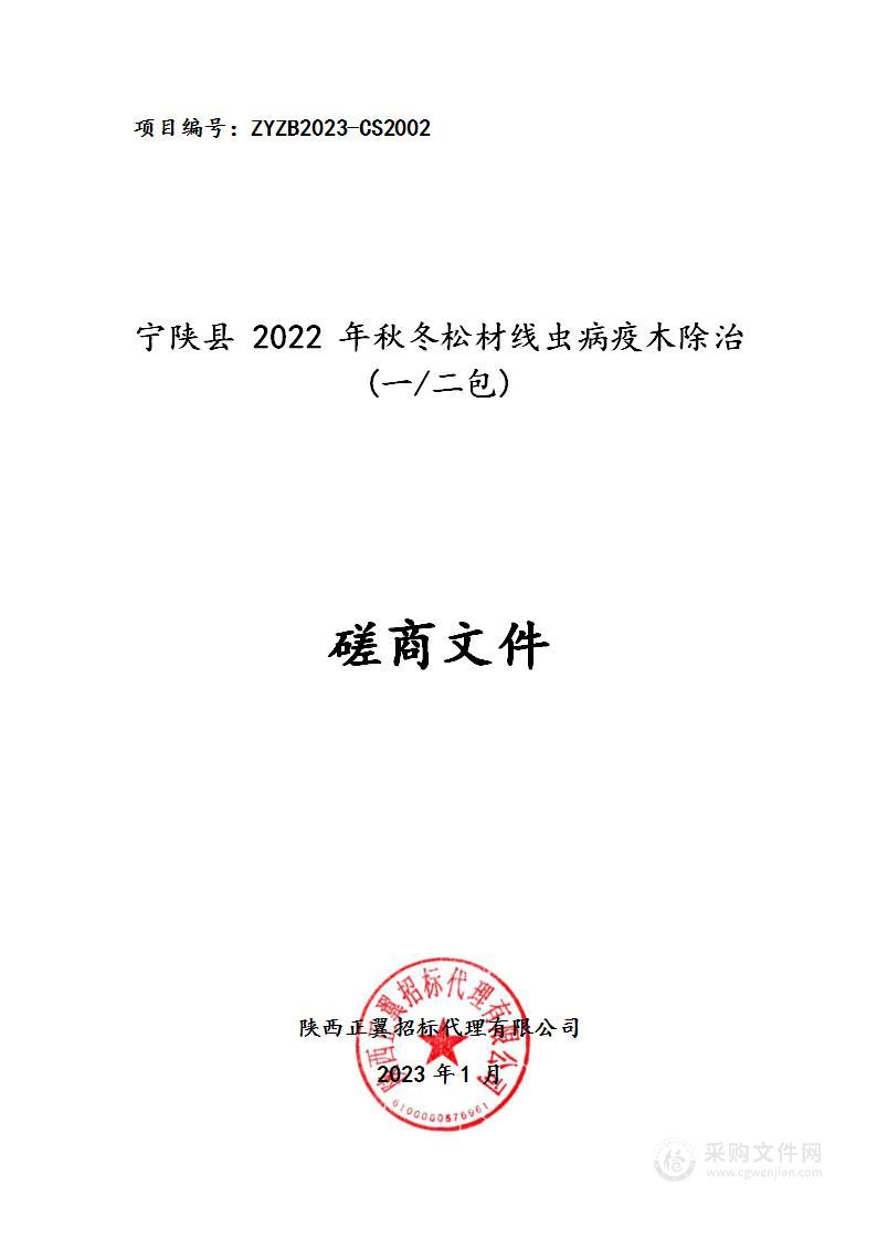 宁陕县林业局宁陕县2022年秋冬松材线虫病疫木除治