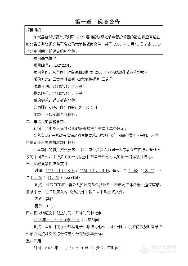 东光县自然资源和规划局2022运河沿线绿化节点管护项目