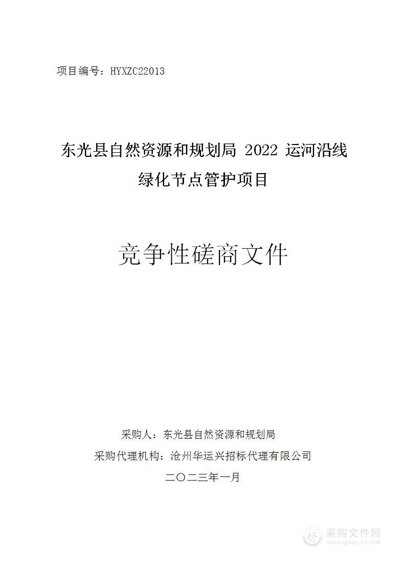 东光县自然资源和规划局2022运河沿线绿化节点管护项目