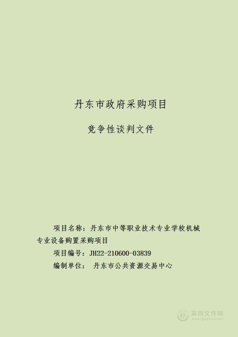 丹东市中等职业技术专业学校机械专业设备购置采购项目