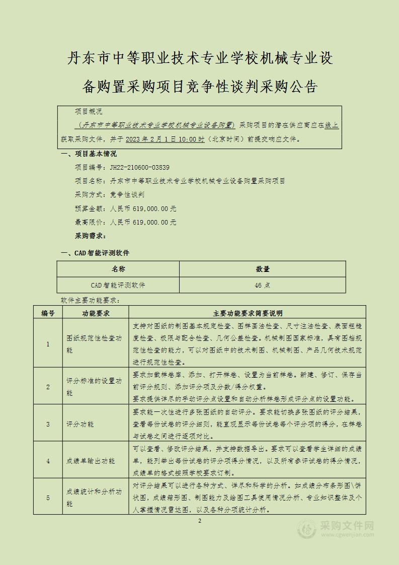 丹东市中等职业技术专业学校机械专业设备购置采购项目