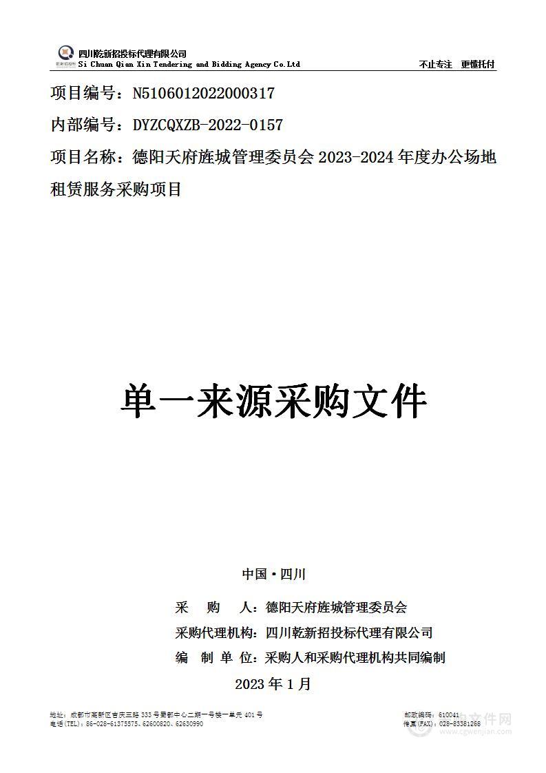 2023-2024年度办公场地租赁服务采购项目