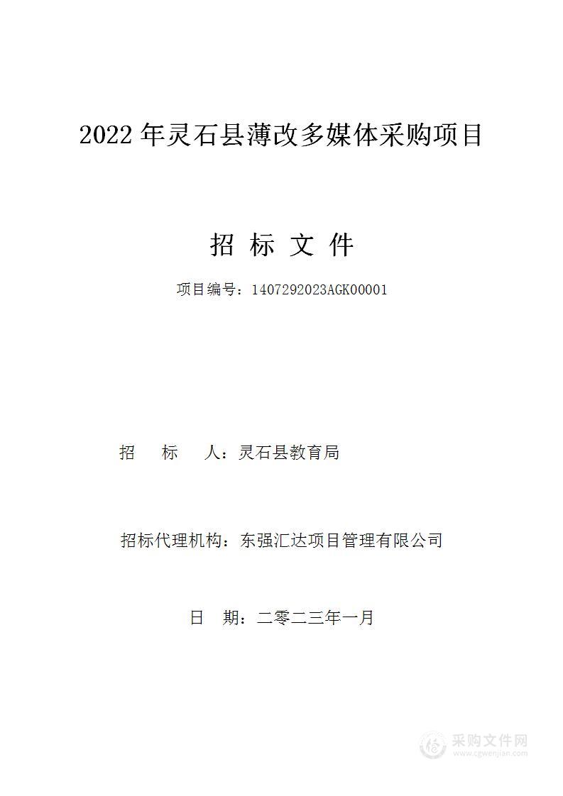 2022年灵石县薄改多媒体采购项目