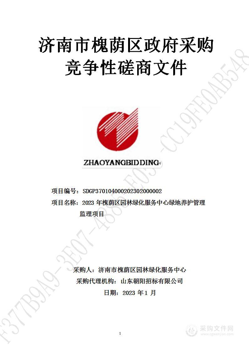 2023年槐荫区园林绿化服务中心绿地养护管理监理项目