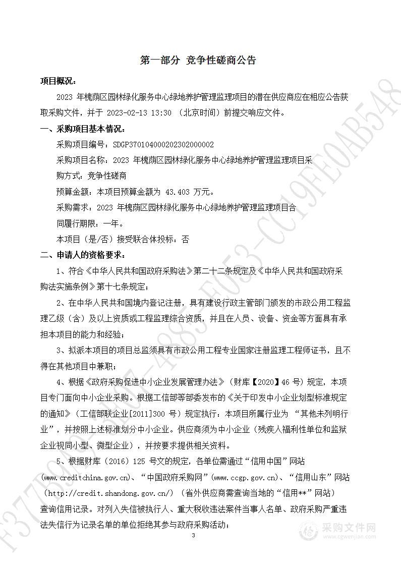 2023年槐荫区园林绿化服务中心绿地养护管理监理项目