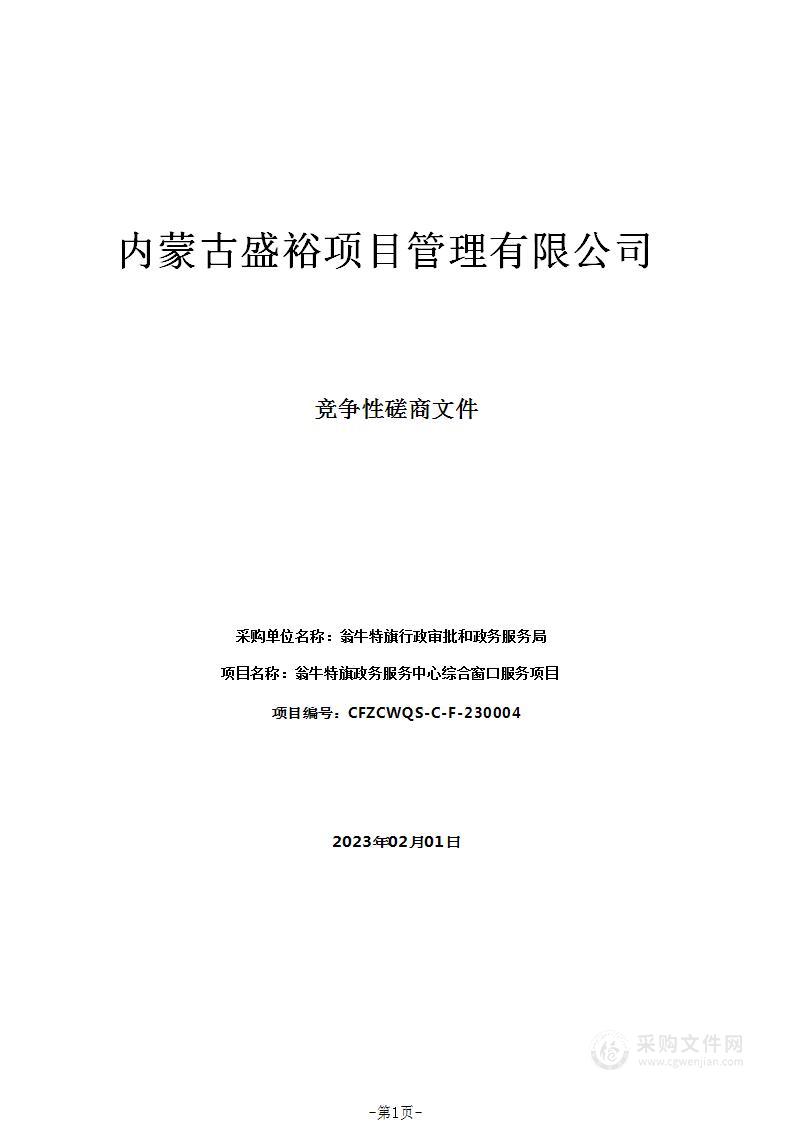 翁牛特旗政务服务中心综合窗口服务项目