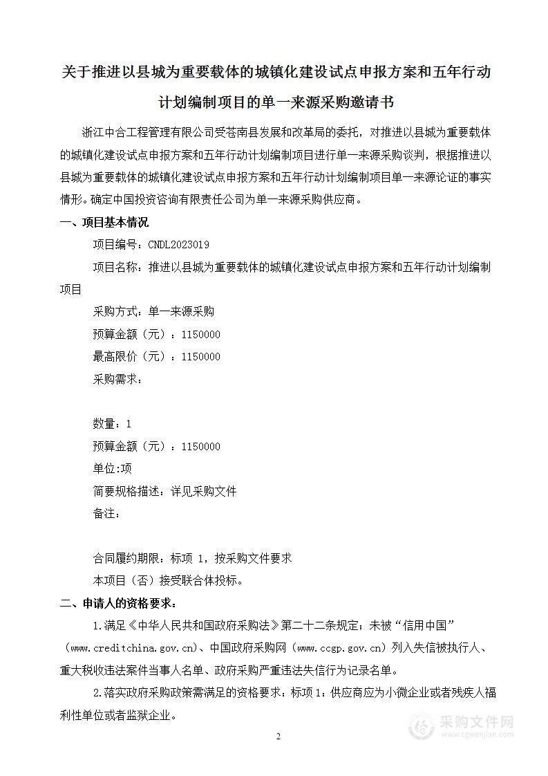 推进以县城为重要载体的城镇化建设试点申报方案和五年行动计划编制项目