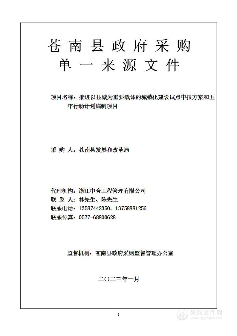 推进以县城为重要载体的城镇化建设试点申报方案和五年行动计划编制项目