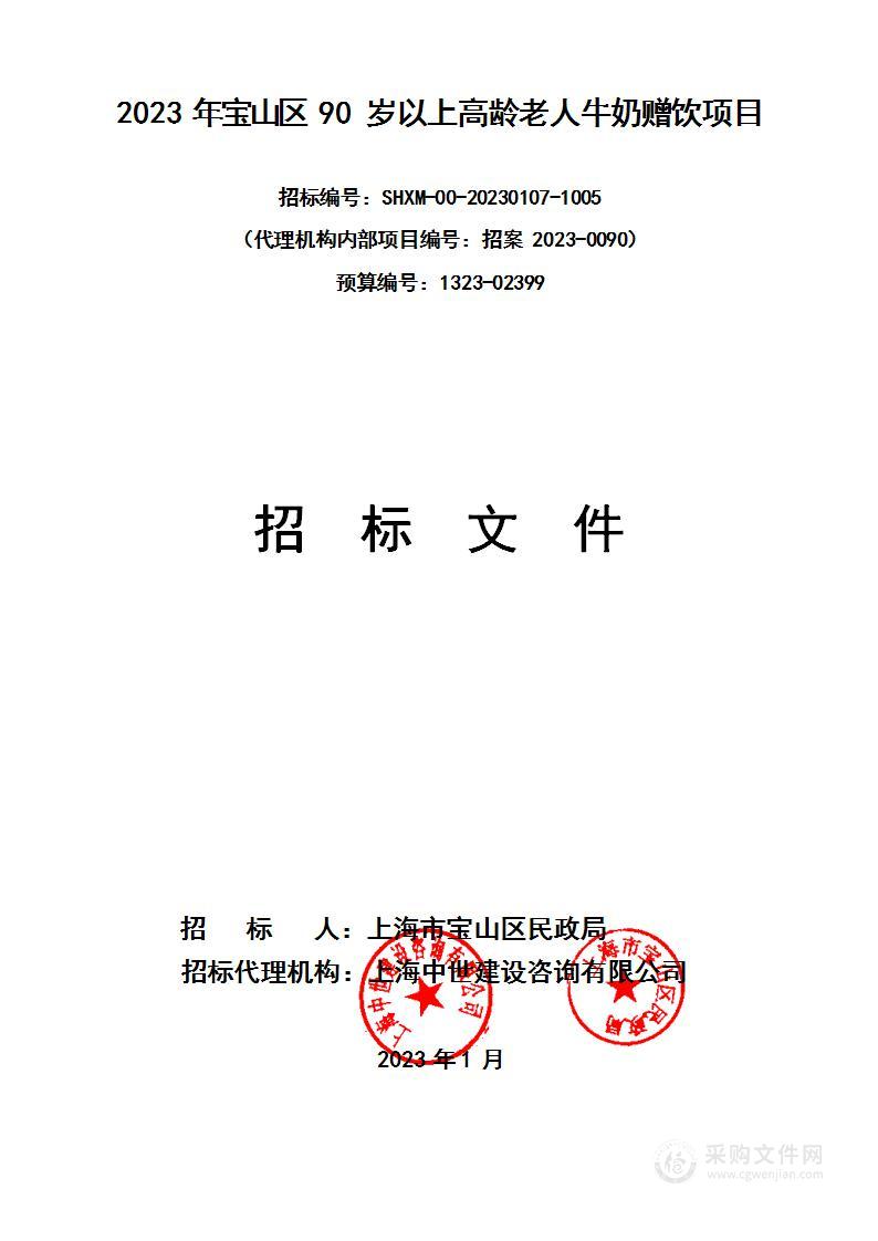 2023年宝山区民政局90岁以上高龄老人牛奶赠饮项目