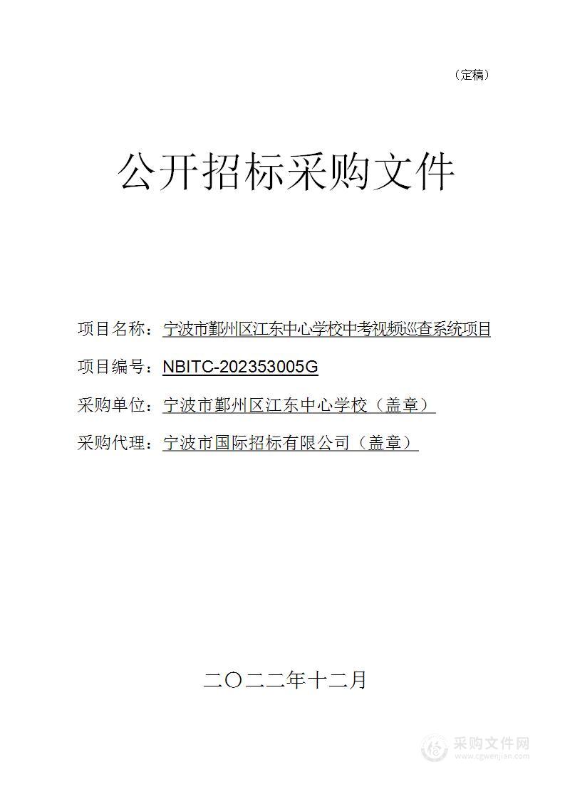 宁波市鄞州区江东中心学校中考视频巡查系统项目