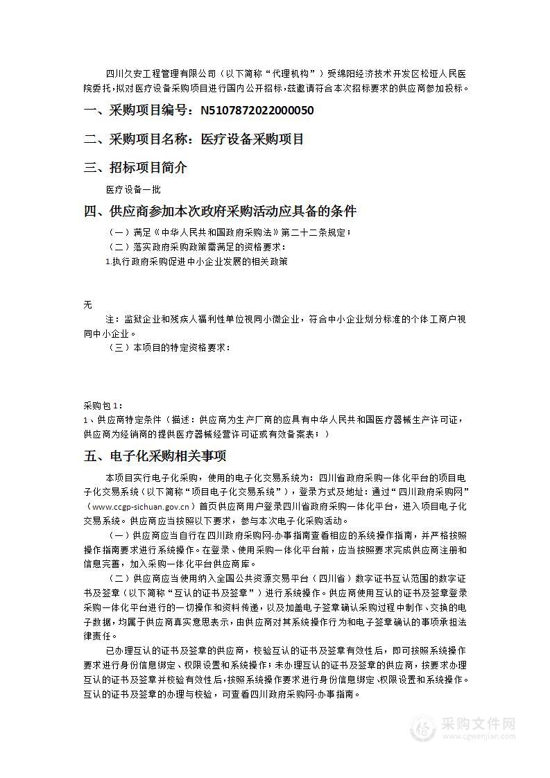 绵阳经济技术开发区松垭人民医院医疗设备采购项目