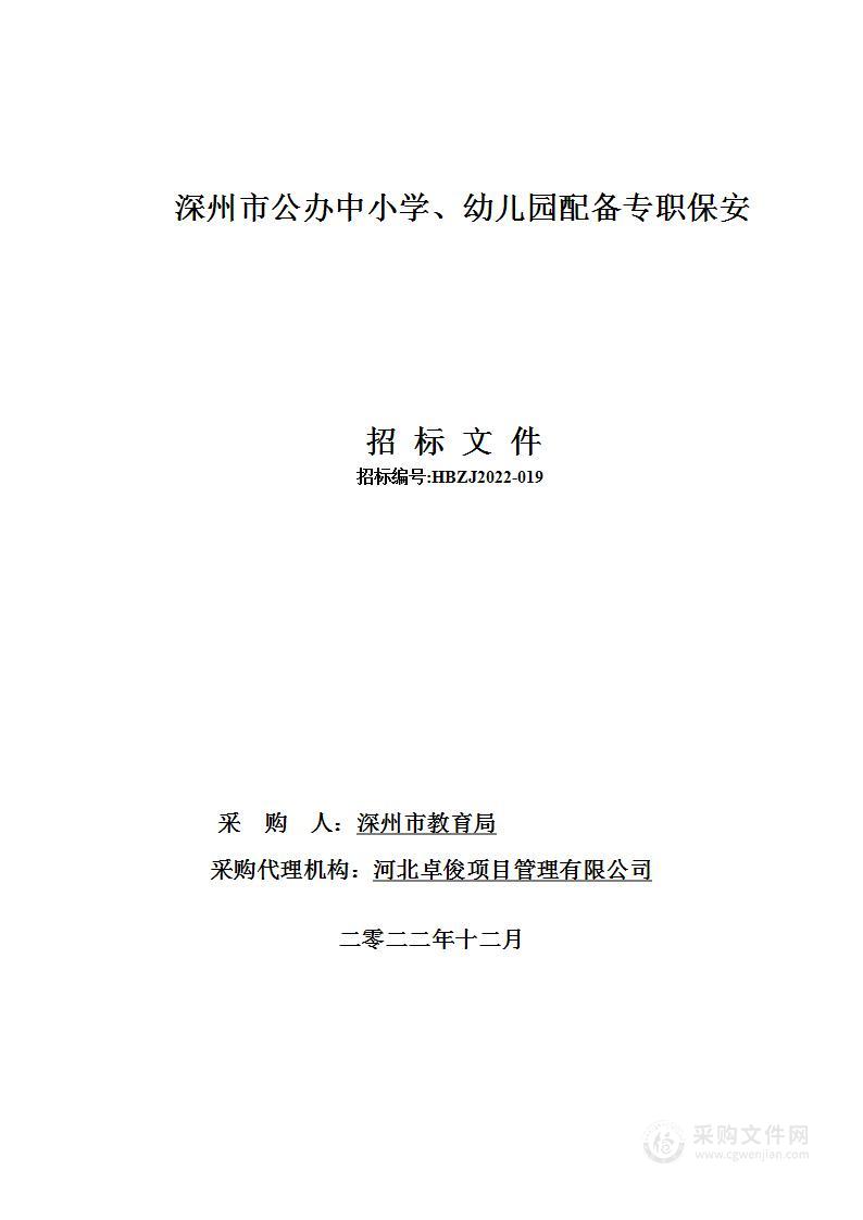 深州市公办中小学、幼儿园配备专职保安