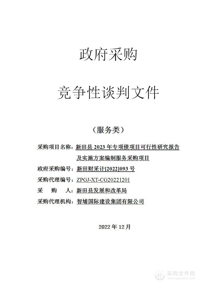 新田县2023年专项债项目可行性研究报告及实施方案编制服务采购项目