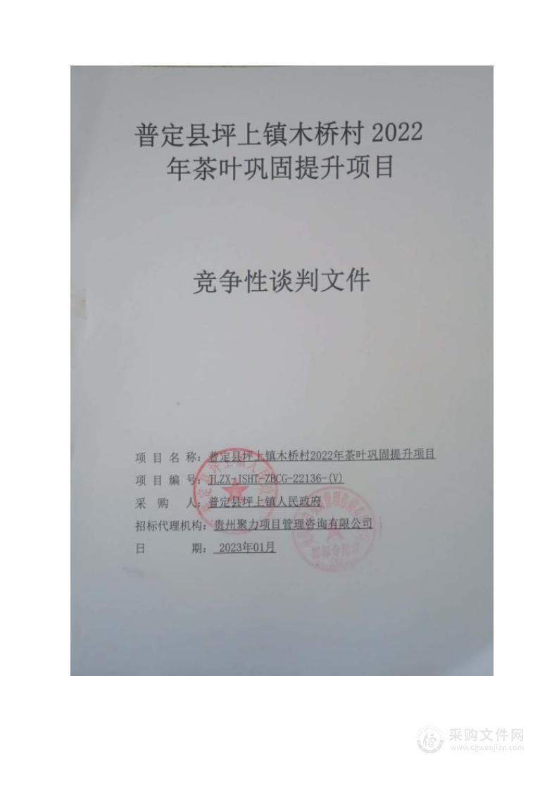 普定县坪上镇木桥村2022年茶叶巩固提升项目