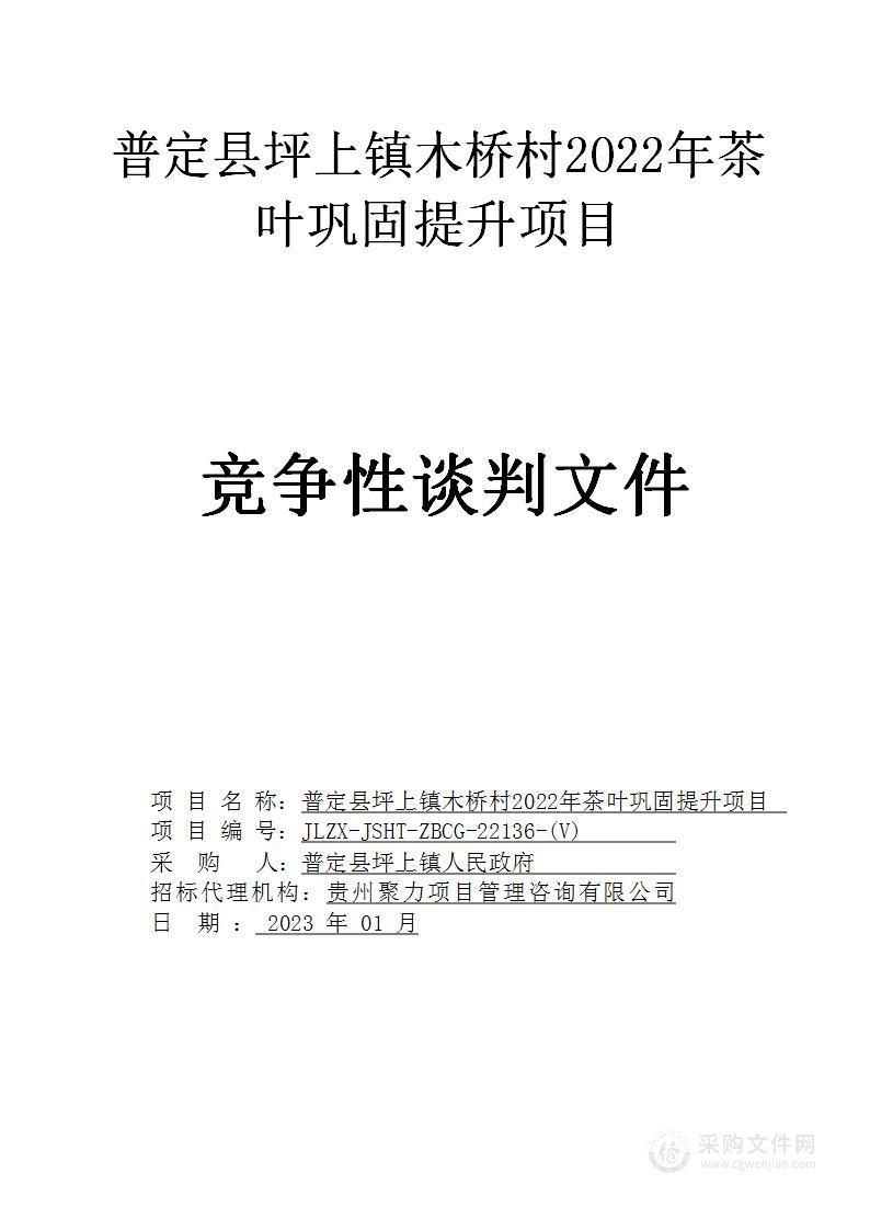 普定县坪上镇木桥村2022年茶叶巩固提升项目